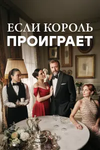 Если король проиграет (2025)